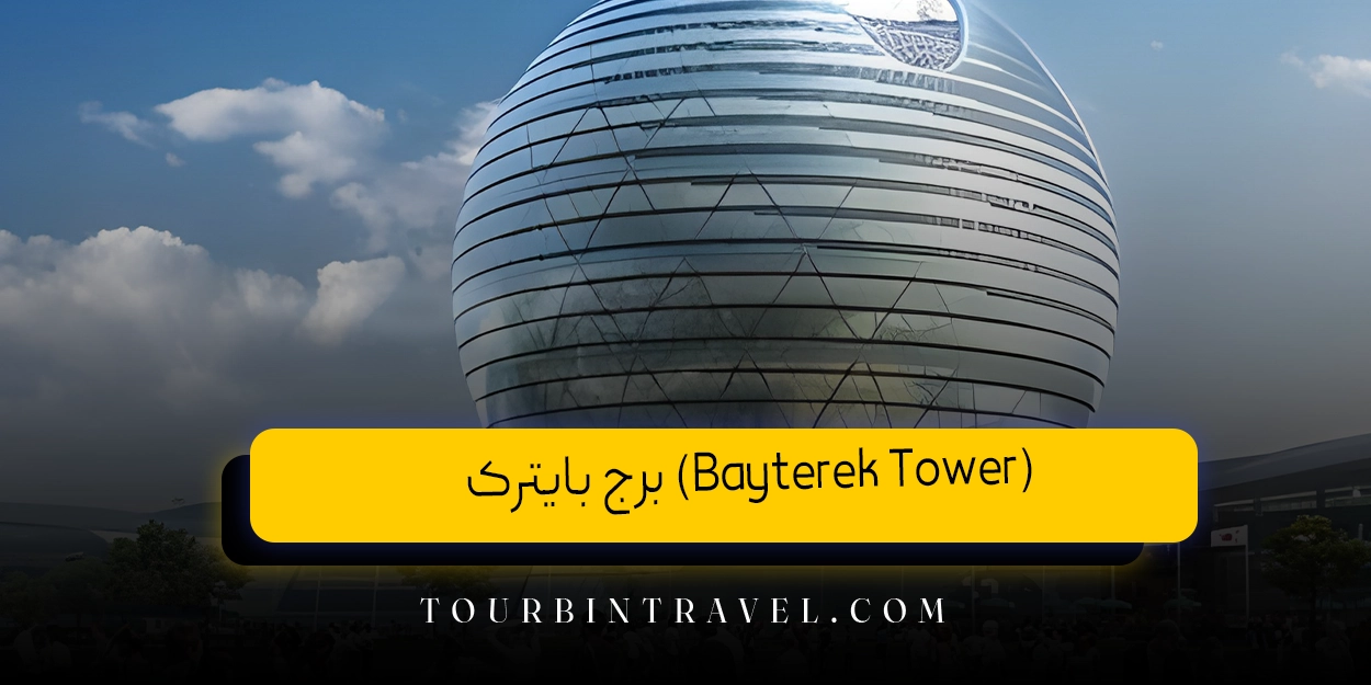 برج بایترک (Bayterek Tower)